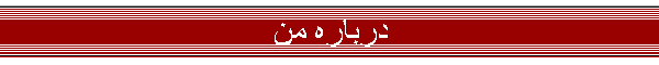 درباره من